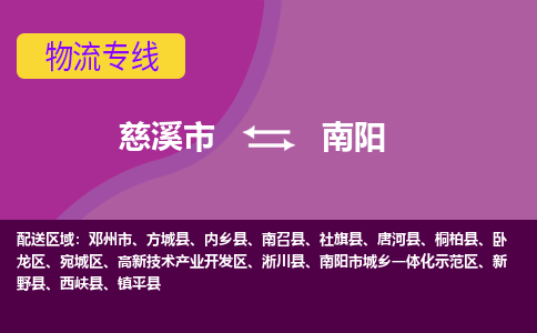 慈溪市到南阳物流专线|慈溪市至南阳物流 |慈溪市到慈溪市物流公司