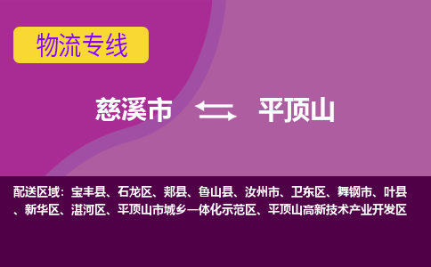 慈溪市到平顶山物流专线|慈溪市至平顶山物流 |慈溪市到慈溪市物流公司