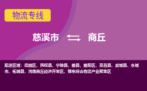 慈溪市到商丘物流专线|慈溪市至商丘物流 |慈溪市到慈溪市物流公司