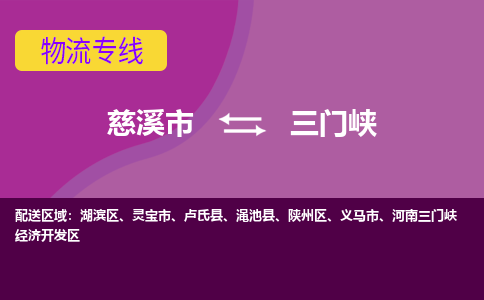 慈溪市到三门峡物流专线|慈溪市至三门峡物流 |慈溪市到慈溪市物流公司