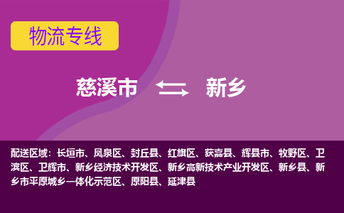 慈溪市到新乡物流专线|慈溪市至新乡物流 |慈溪市到慈溪市物流公司