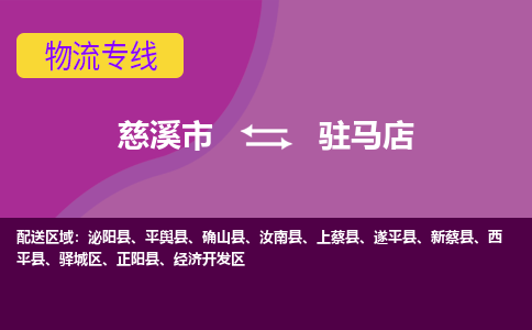 慈溪市到驻马店物流专线|慈溪市至驻马店物流 |慈溪市到慈溪市物流公司