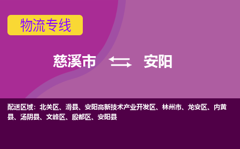 慈溪市到安阳物流专线|慈溪市至安阳物流 |慈溪市到慈溪市物流公司