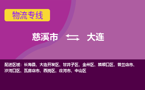 慈溪市到大连物流专线|慈溪市至大连物流 |慈溪市到慈溪市物流公司