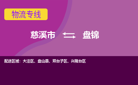 慈溪市到盘锦物流专线|慈溪市至盘锦物流 |慈溪市到慈溪市物流公司