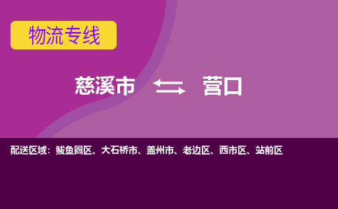 慈溪市到营口物流专线|慈溪市至营口物流 |慈溪市到慈溪市物流公司