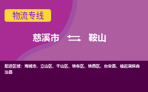 慈溪市到鞍山物流专线|慈溪市至鞍山物流 |慈溪市到慈溪市物流公司