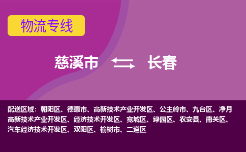 慈溪市到长春物流专线|慈溪市至长春物流 |慈溪市到慈溪市物流公司