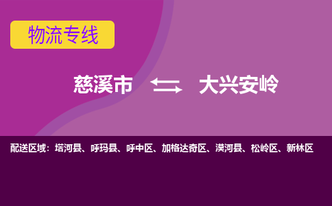 慈溪市到大兴安岭物流专线|慈溪市至大兴安岭物流 |慈溪市到慈溪市物流公司