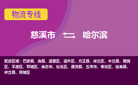 慈溪市到哈尔滨物流专线|慈溪市至哈尔滨物流 |慈溪市到慈溪市物流公司