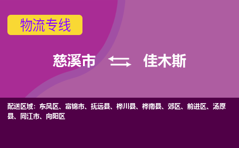 慈溪市到佳木斯物流专线|慈溪市至佳木斯物流 |慈溪市到慈溪市物流公司