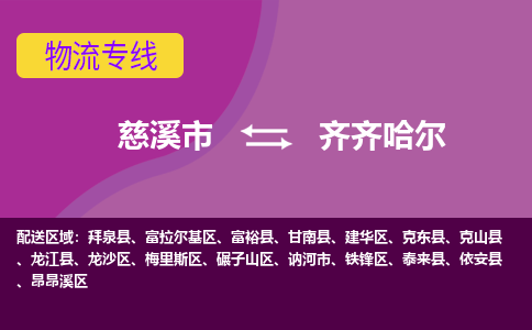 慈溪市到齐齐哈尔物流专线|慈溪市至齐齐哈尔物流 |慈溪市到慈溪市物流公司