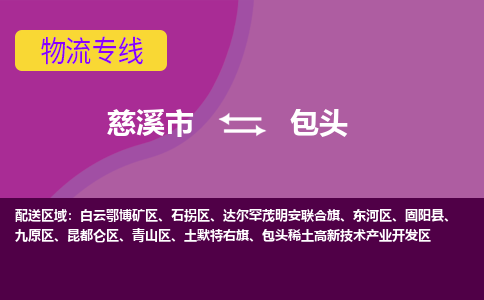 慈溪市到包头物流专线|慈溪市至包头物流 |慈溪市到慈溪市物流公司