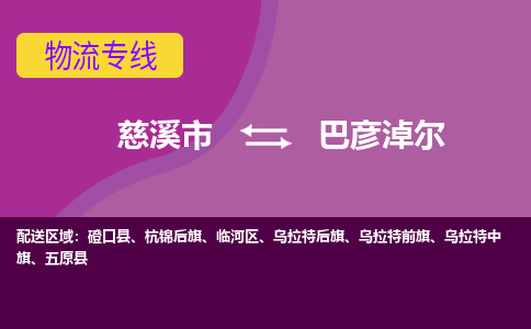 慈溪市到巴彦淖尔物流专线|慈溪市至巴彦淖尔物流 |慈溪市到慈溪市物流公司