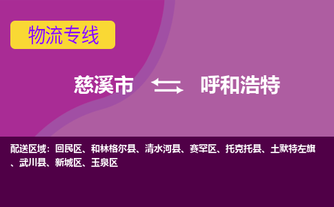 慈溪市到呼和浩特物流专线|慈溪市至呼和浩特物流 |慈溪市到慈溪市物流公司