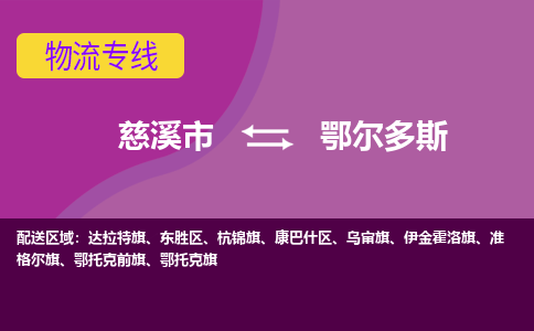 慈溪市到鄂尔多斯物流专线|慈溪市至鄂尔多斯物流 |慈溪市到慈溪市物流公司