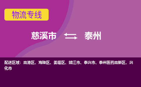 慈溪市到泰州物流专线|慈溪市至泰州物流 |慈溪市到慈溪市物流公司