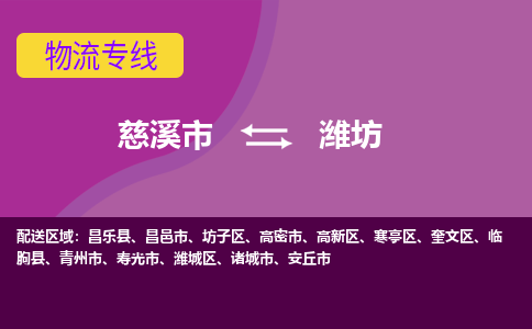 慈溪市到潍坊物流专线|慈溪市至潍坊物流 |慈溪市到慈溪市物流公司