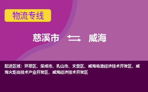 慈溪市到威海物流专线|慈溪市至威海物流 |慈溪市到慈溪市物流公司