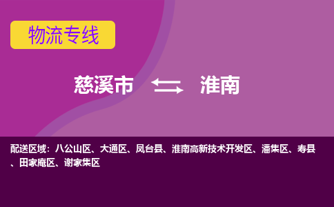 慈溪市到淮南物流专线|慈溪市至淮南物流 |慈溪市到慈溪市物流公司