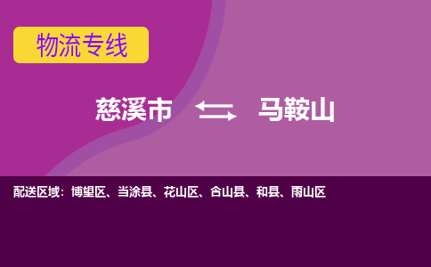 慈溪市到马鞍山物流专线|慈溪市至马鞍山物流 |慈溪市到慈溪市物流公司