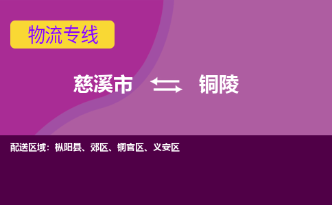 慈溪市到铜陵物流专线|慈溪市至铜陵物流 |慈溪市到慈溪市物流公司