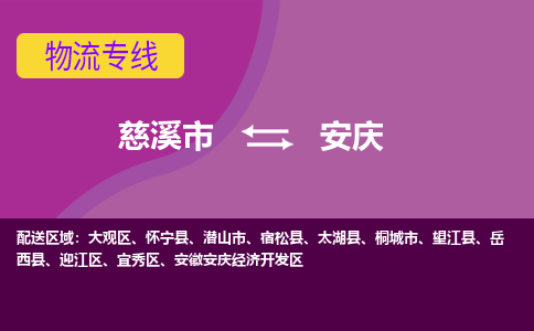 慈溪市到安庆物流专线|慈溪市至安庆物流 |慈溪市到慈溪市物流公司