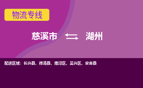 慈溪市到湖州物流专线|慈溪市至湖州物流 |慈溪市到慈溪市物流公司