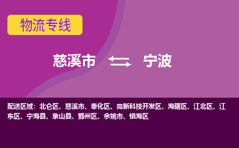 慈溪市到宁波物流专线|慈溪市至宁波物流 |慈溪市到慈溪市物流公司