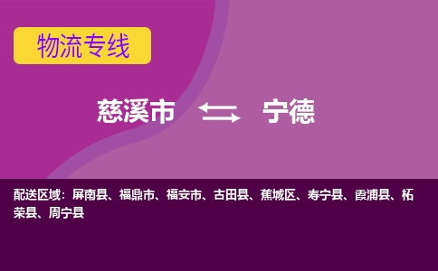 慈溪市到宁德物流专线|慈溪市至宁德物流 |慈溪市到慈溪市物流公司