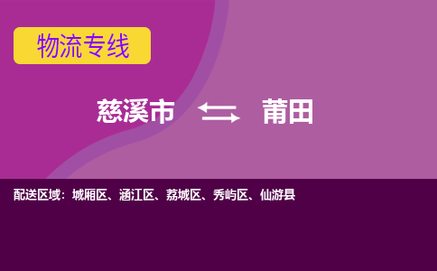 慈溪市到莆田物流专线|慈溪市至莆田物流 |慈溪市到慈溪市物流公司