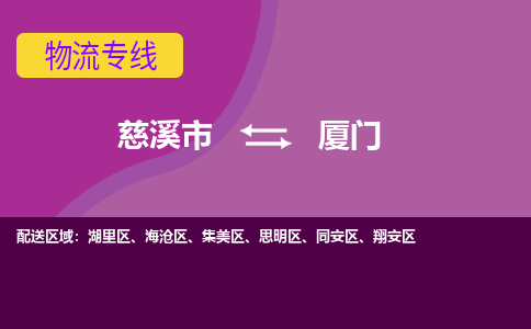 慈溪市到厦门物流专线|慈溪市至厦门物流 |慈溪市到慈溪市物流公司