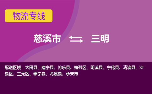 慈溪市到三明物流专线|慈溪市至三明物流 |慈溪市到慈溪市物流公司