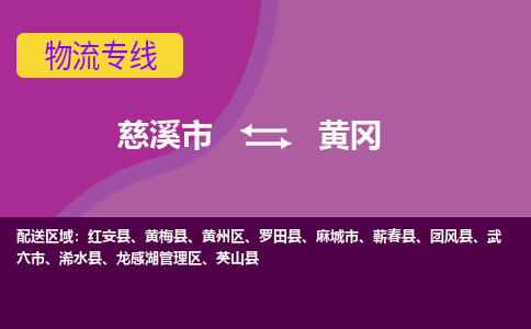 慈溪市到黄冈物流专线|慈溪市至黄冈物流 |慈溪市到慈溪市物流公司