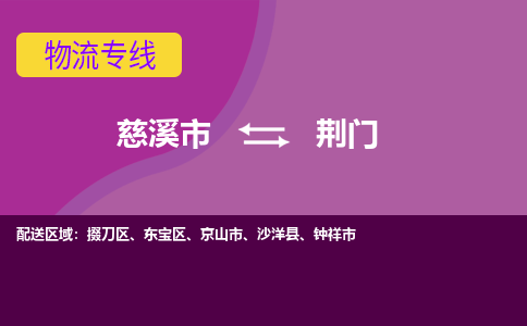 慈溪市到荆门物流专线|慈溪市至荆门物流 |慈溪市到慈溪市物流公司