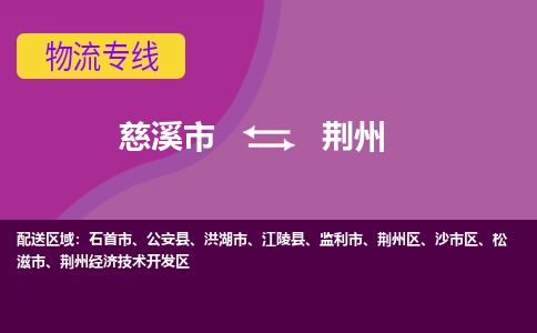 慈溪市到荆州物流专线|慈溪市至荆州物流 |慈溪市到慈溪市物流公司