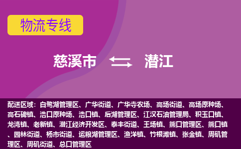 慈溪市到潜江物流专线|慈溪市至潜江物流 |慈溪市到慈溪市物流公司