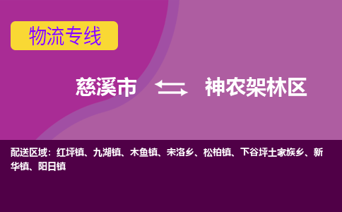 慈溪市到神农架林区物流专线|慈溪市至神农架林区物流 |慈溪市到慈溪市物流公司