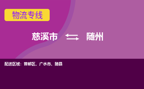 慈溪市到随州物流专线|慈溪市至随州物流 |慈溪市到慈溪市物流公司