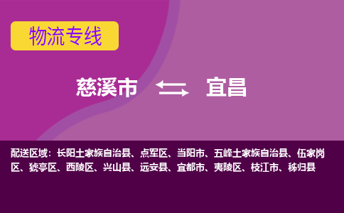 慈溪市到宜昌物流专线|慈溪市至宜昌物流 |慈溪市到慈溪市物流公司