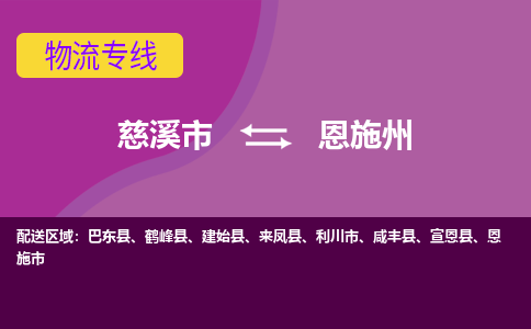 慈溪市到恩施州物流专线|慈溪市至恩施州物流 |慈溪市到慈溪市物流公司