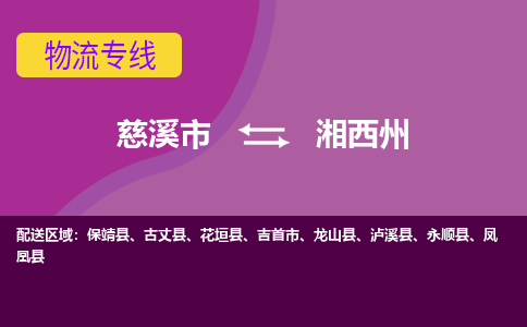 慈溪市到湘西州物流专线|慈溪市至湘西州物流 |慈溪市到慈溪市物流公司