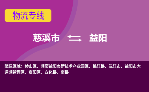 慈溪市到益阳物流专线|慈溪市至益阳物流 |慈溪市到慈溪市物流公司