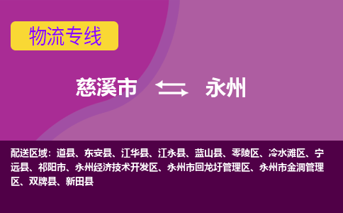 慈溪市到永州物流专线|慈溪市至永州物流 |慈溪市到慈溪市物流公司