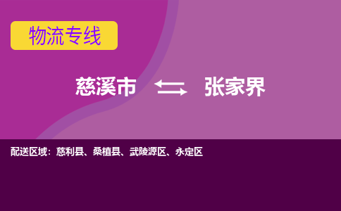 慈溪市到张家界物流专线|慈溪市至张家界物流 |慈溪市到慈溪市物流公司