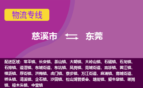 慈溪市到东莞物流专线|慈溪市至东莞物流 |慈溪市到慈溪市物流公司