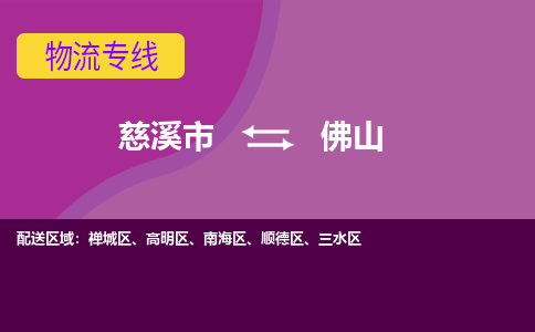 慈溪市到佛山物流专线|慈溪市至佛山物流 |慈溪市到慈溪市物流公司