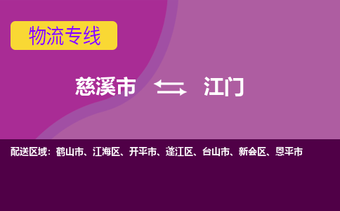 慈溪市到江门物流专线|慈溪市至江门物流 |慈溪市到慈溪市物流公司