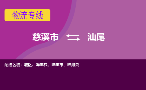 慈溪市到汕尾物流专线|慈溪市至汕尾物流 |慈溪市到慈溪市物流公司