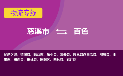 慈溪市到百色物流专线|慈溪市至百色物流 |慈溪市到慈溪市物流公司